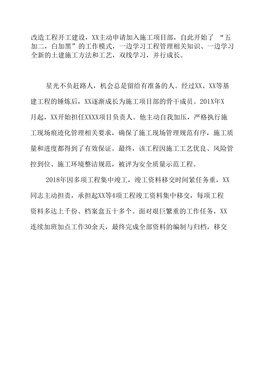 施工类企业先进个人典型事迹.docx_第1页