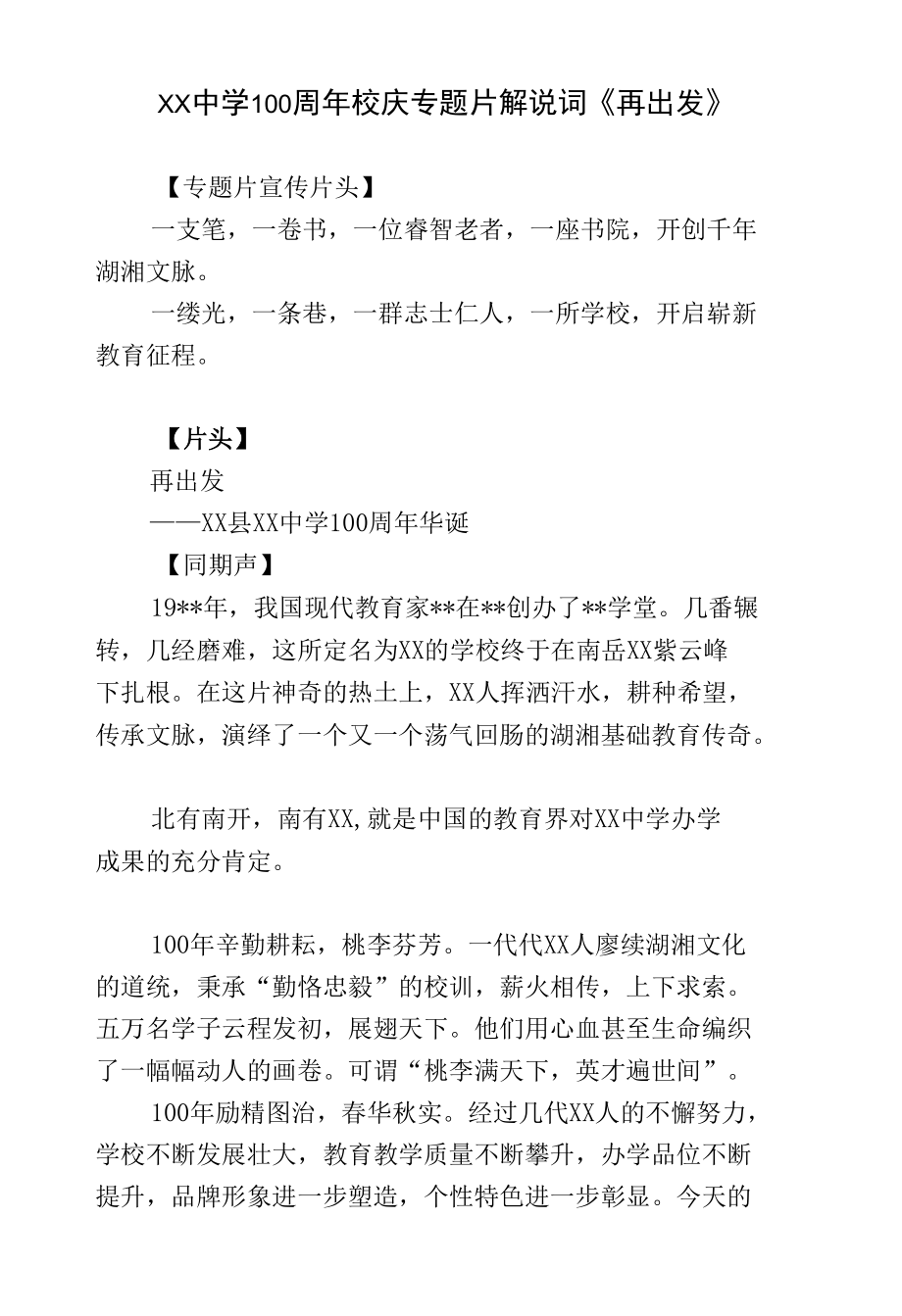 学校建校周年校庆纪念文化宣传专题片配音解说词文案.docx_第1页