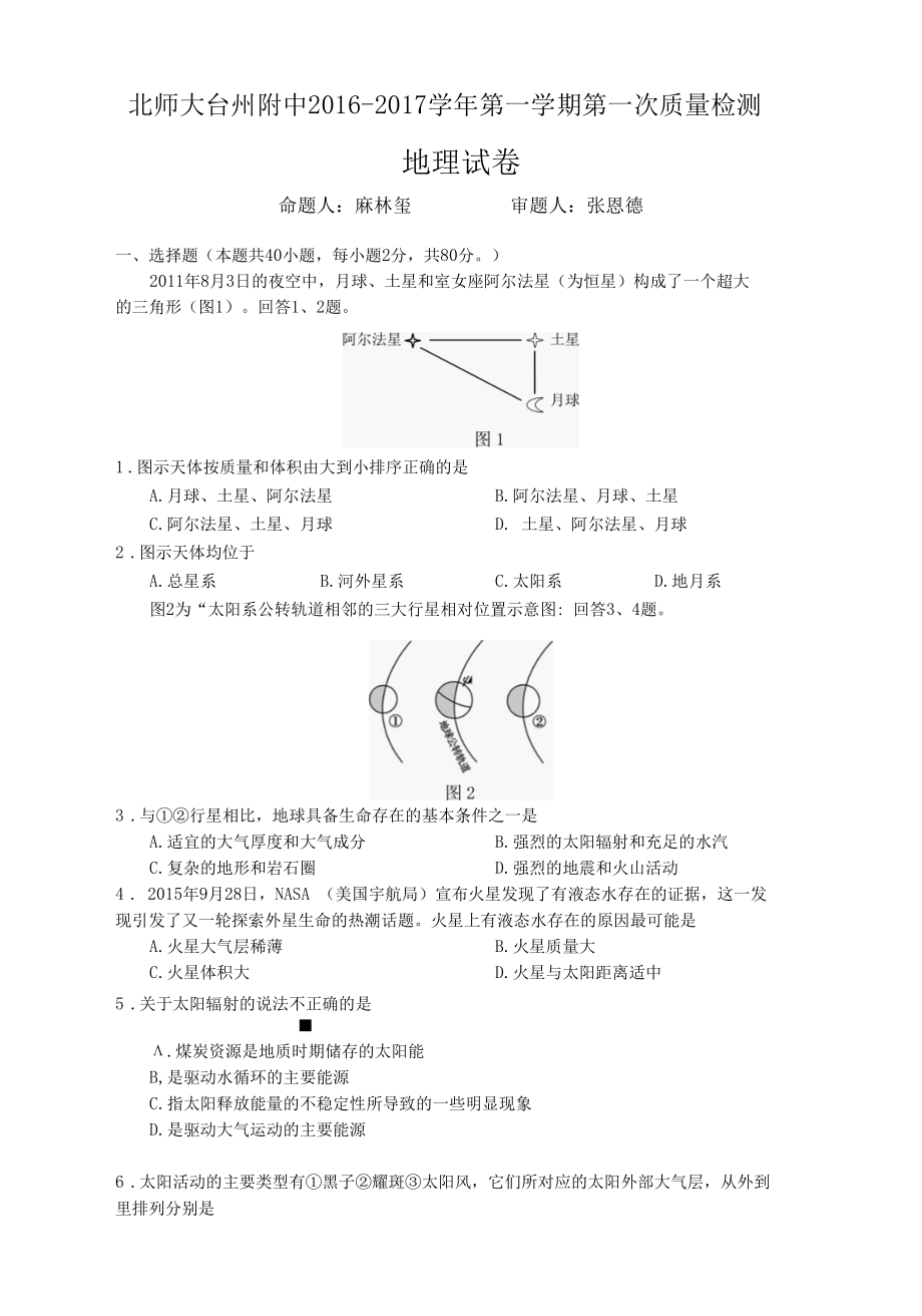 北师大台州附中2016-2017学年第一学期第一次质量检测.docx_第1页