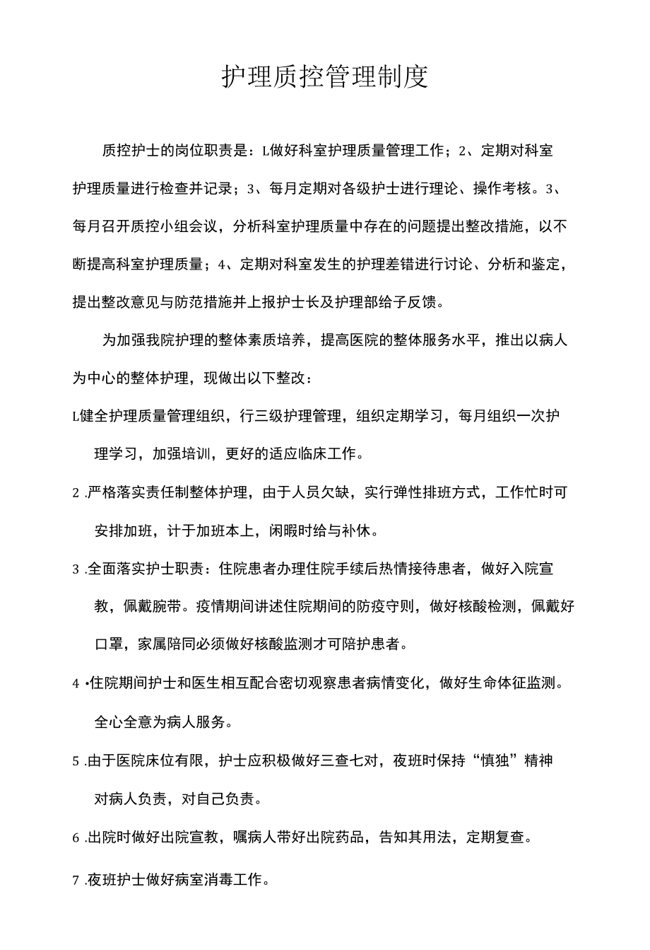 护理质控管理制度.docx_第1页