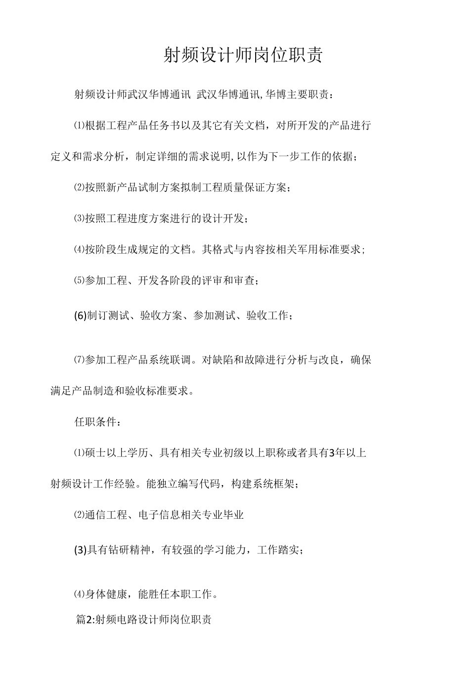 射频设计师岗位职责相关.docx_第1页