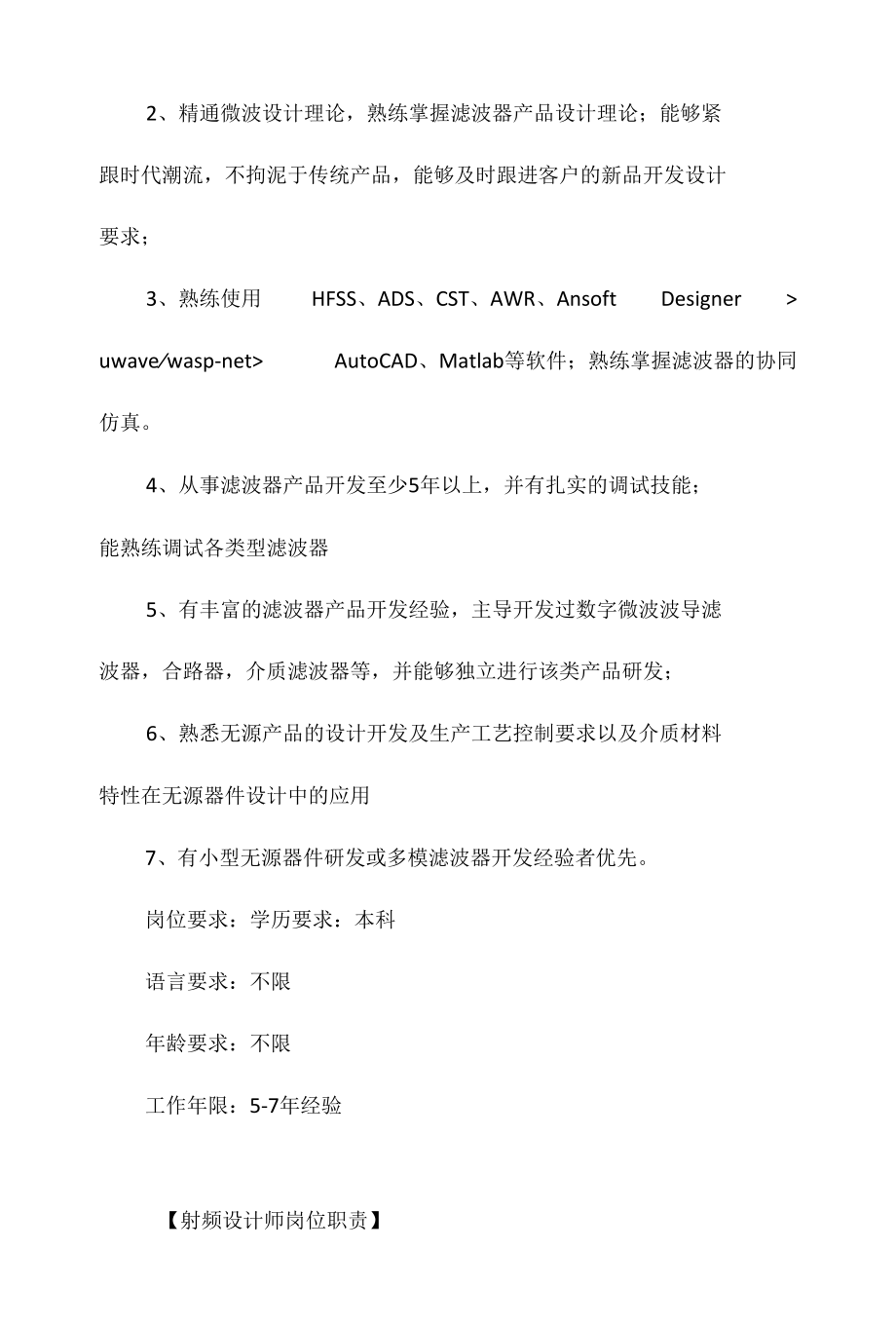 射频设计师岗位职责相关.docx_第3页