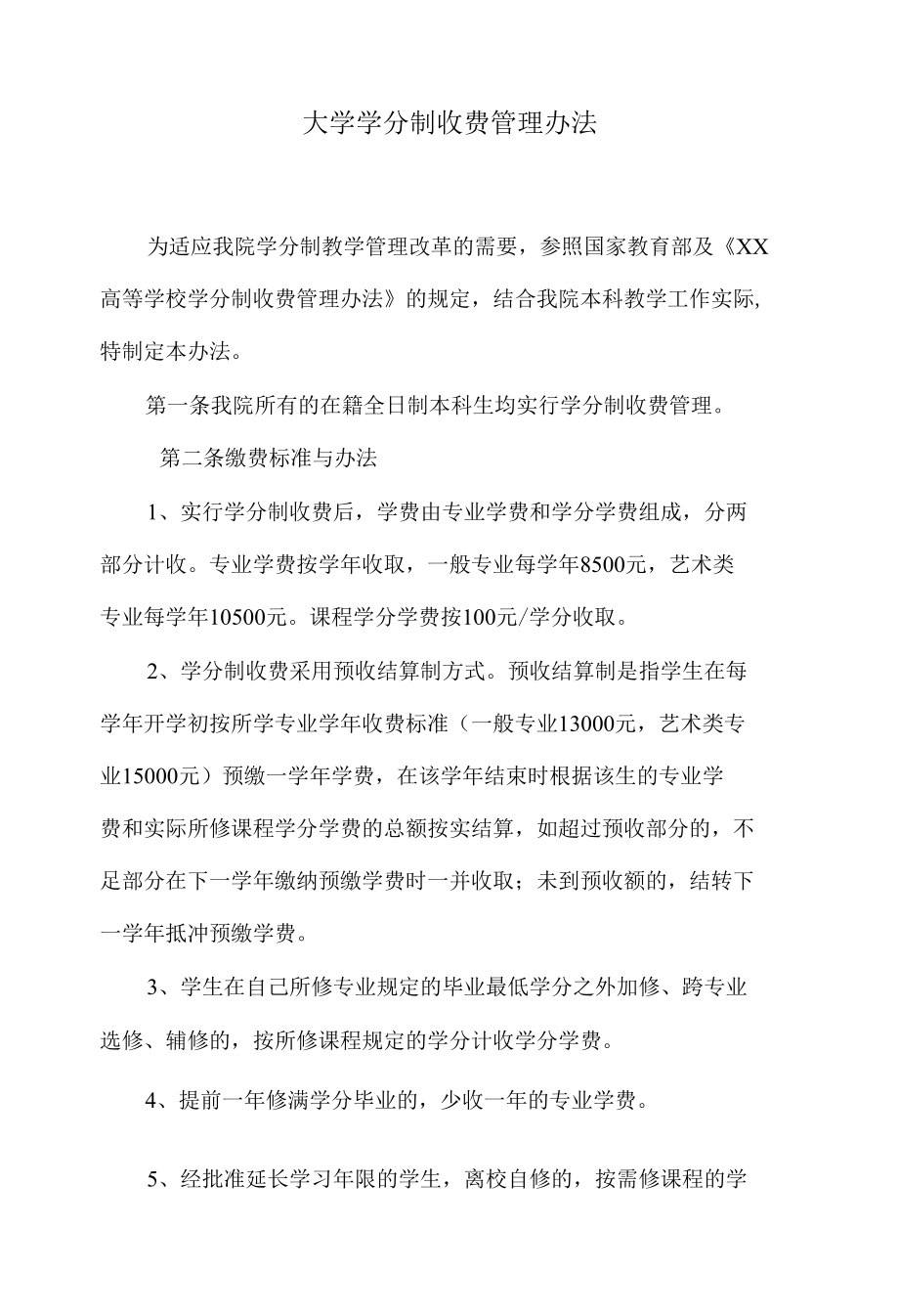 大学学分制收费管理办法.docx_第1页