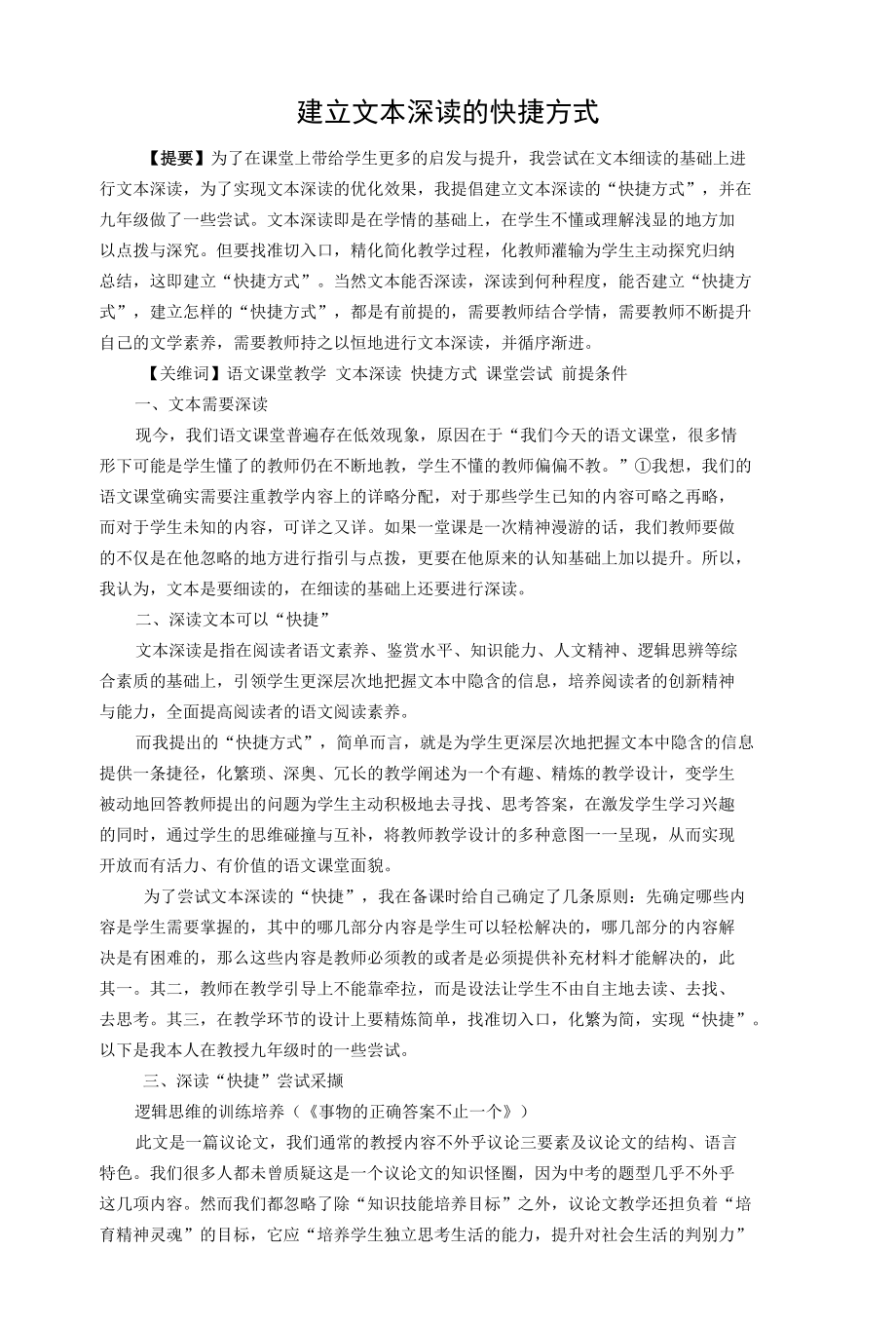 建立文本深读的快捷方式 优秀专业论文.docx_第1页