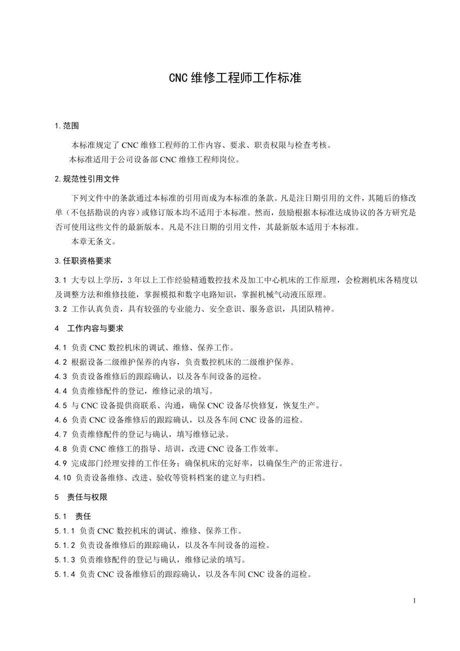 CNC维修工程师工作标准.doc_第1页