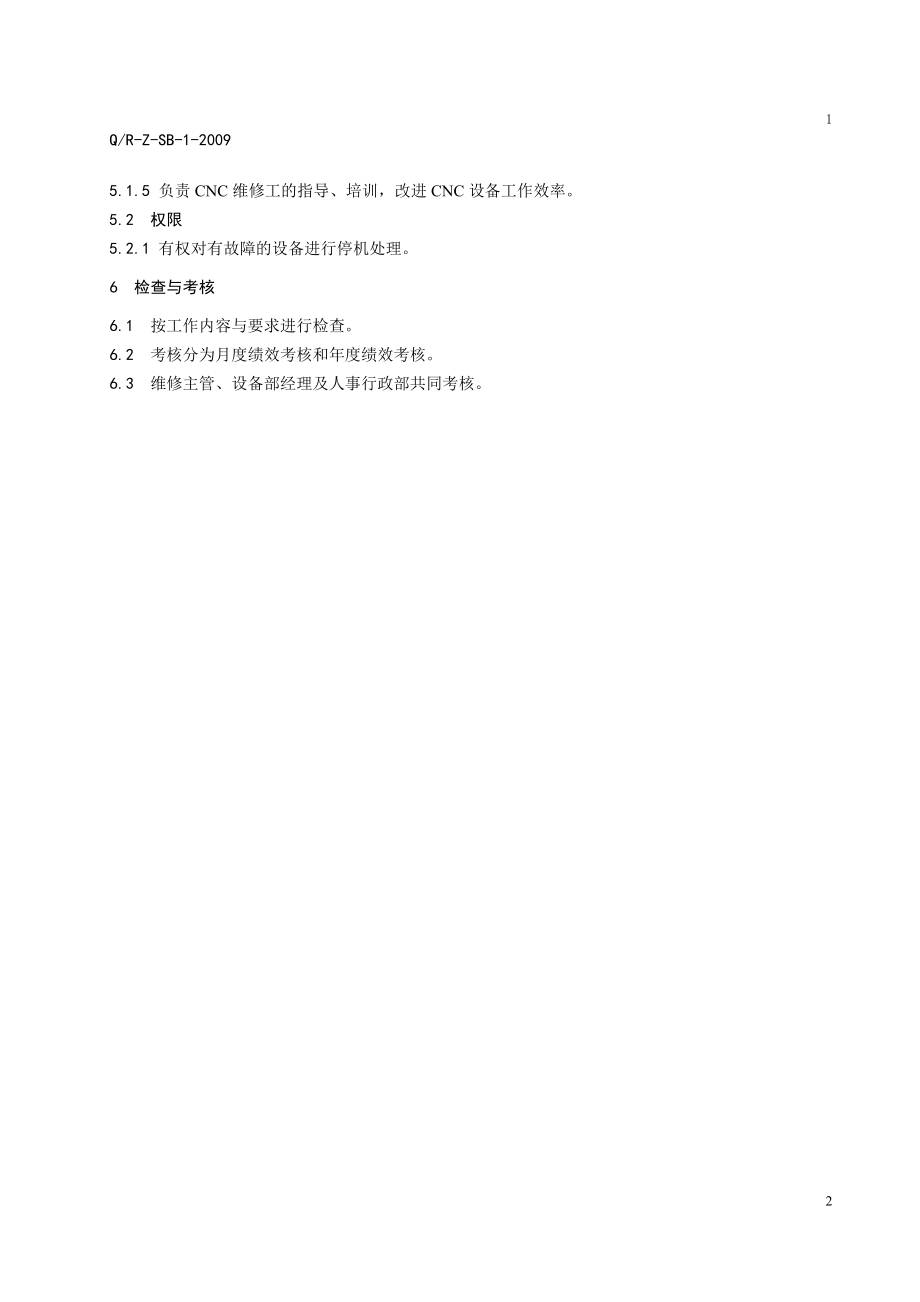 CNC维修工程师工作标准.doc_第2页