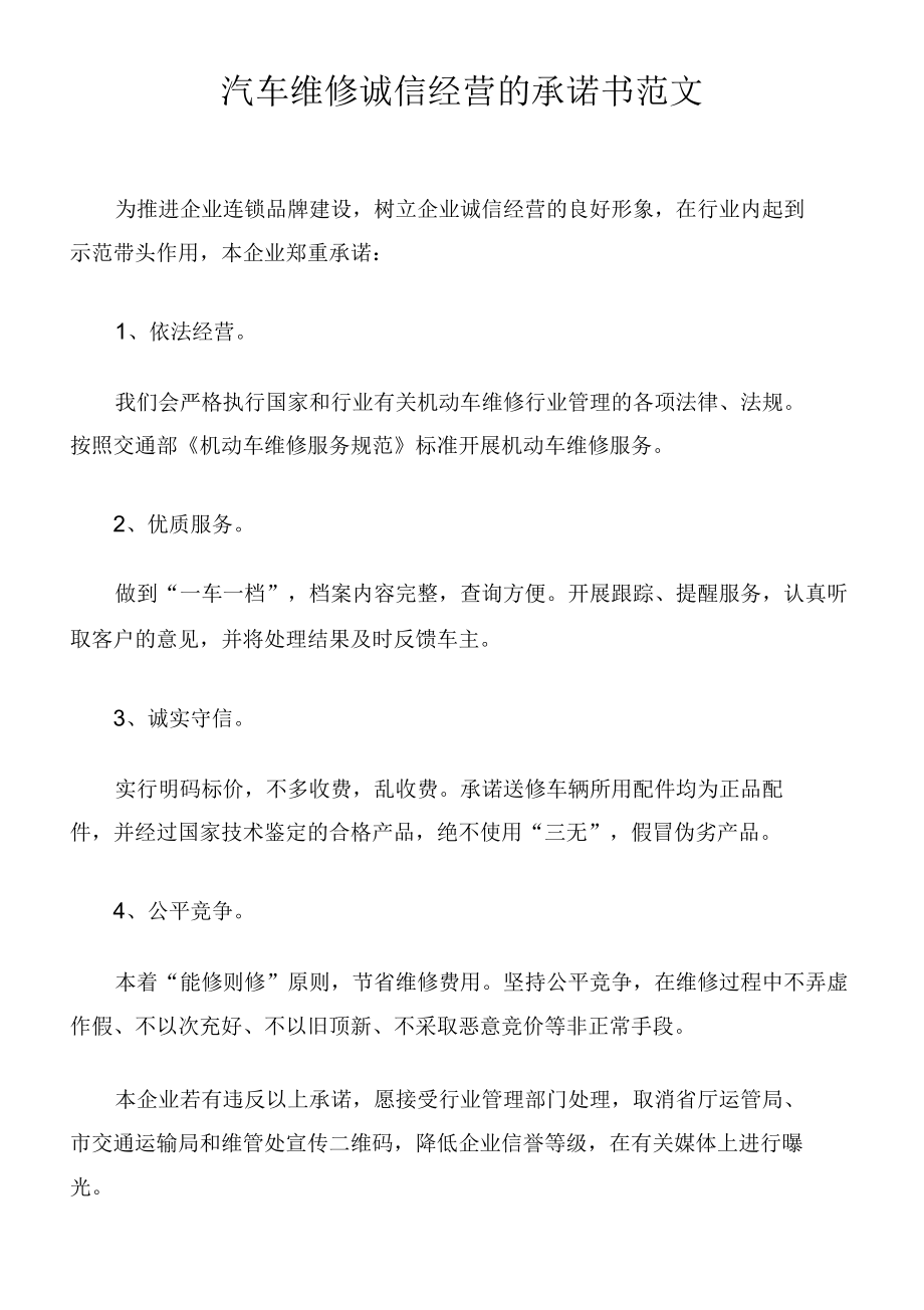 汽车维修诚信经营的承诺书范文.docx_第1页