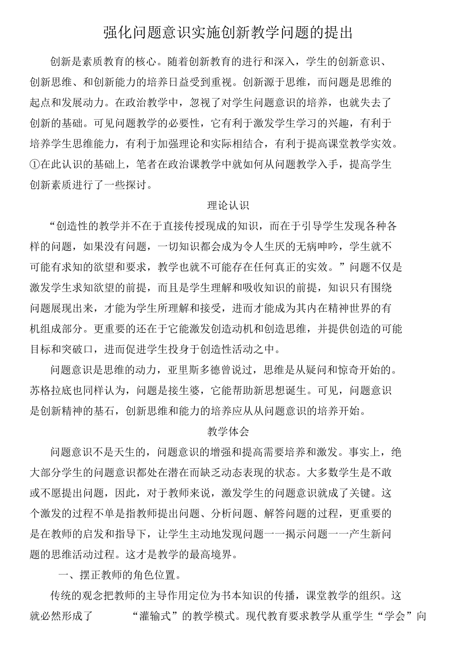 强化问题意识实施创新教学问题的提出 优秀专业论文.docx_第1页