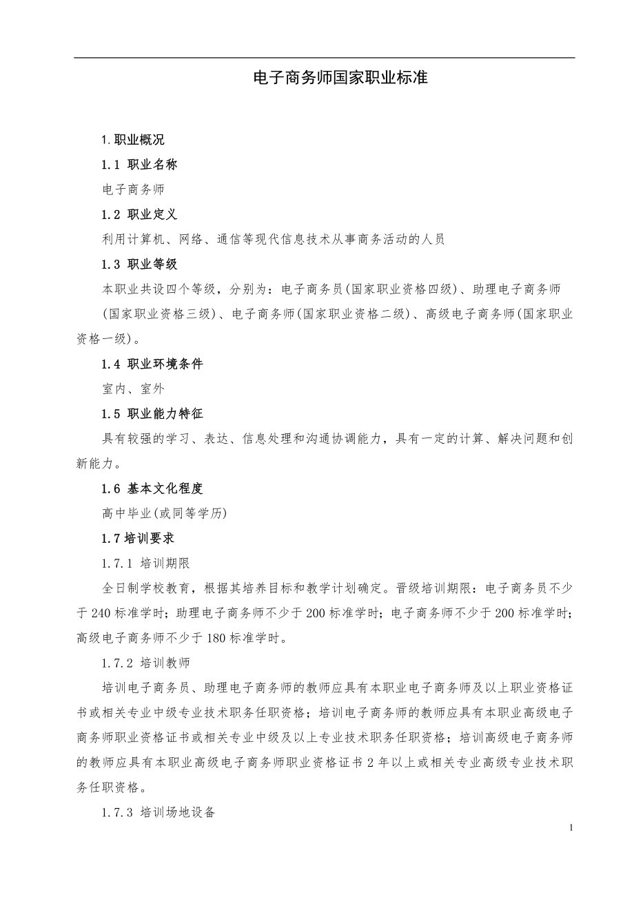 电子商务师国家职业标准.doc_第1页