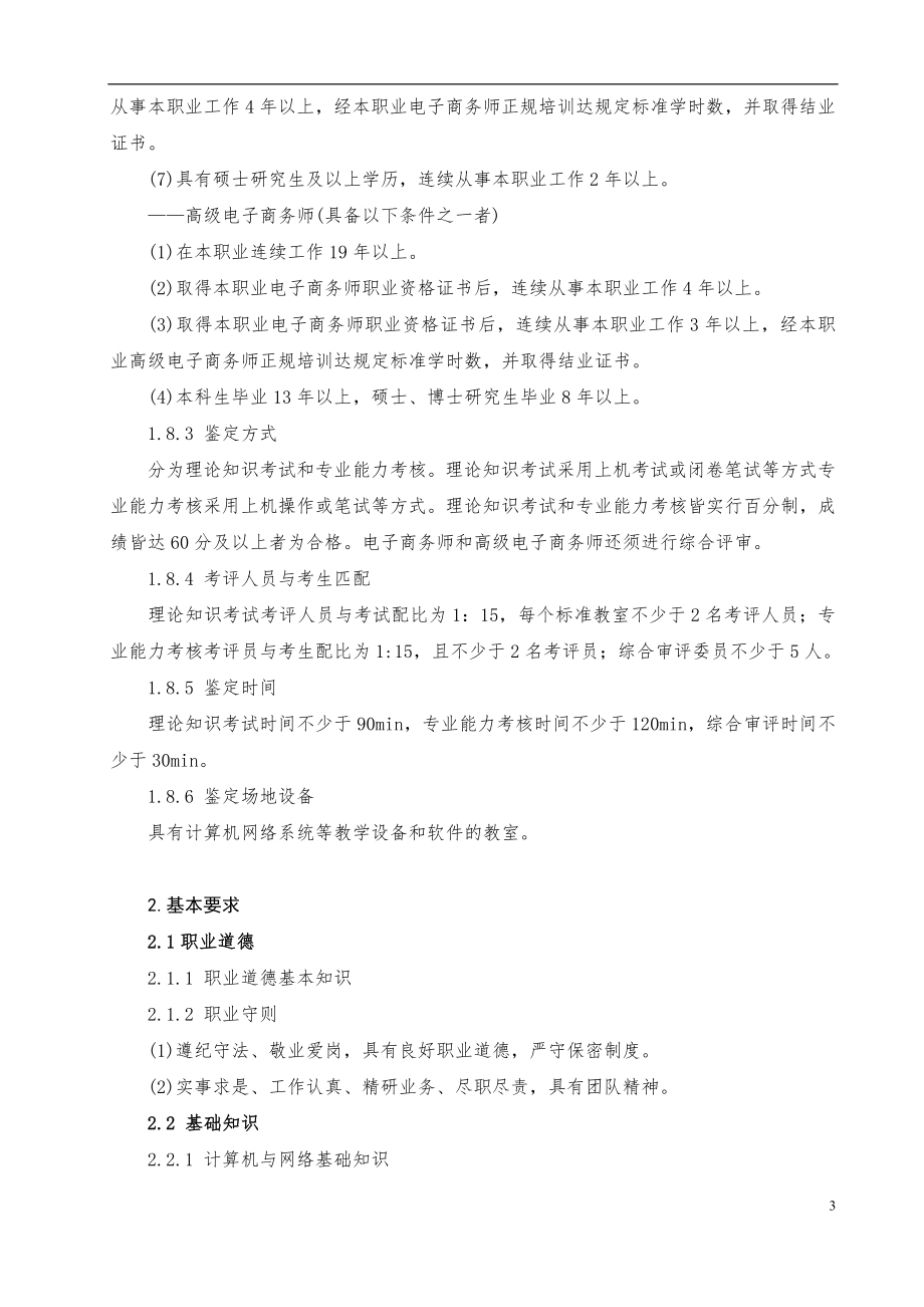 电子商务师国家职业标准.doc_第3页