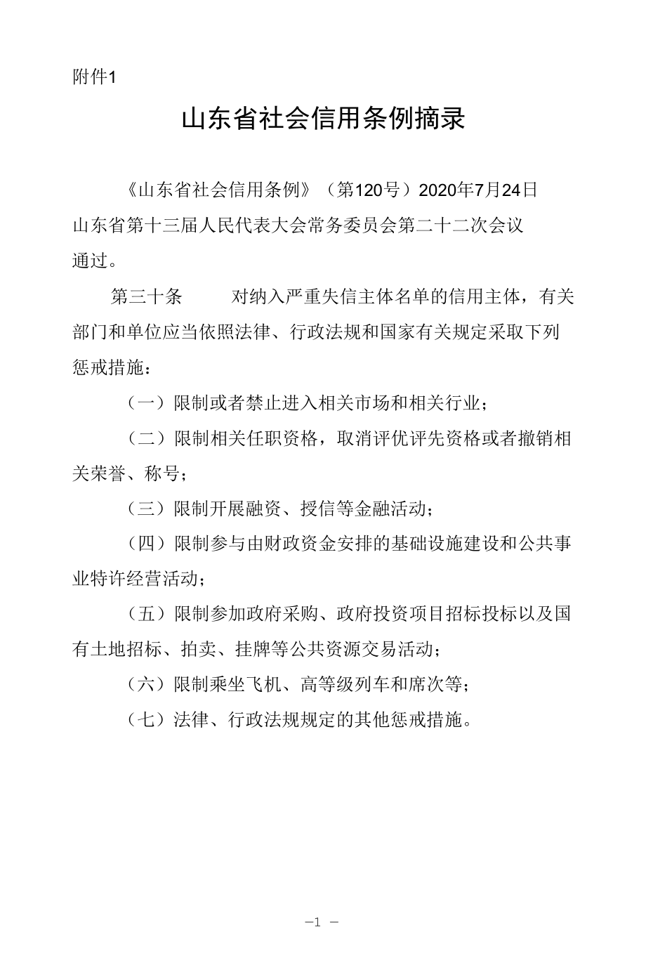 山东省社会信用条例摘录.docx_第1页