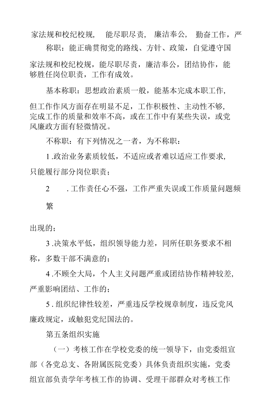 学校科级干部年度考核管理办法.docx_第2页