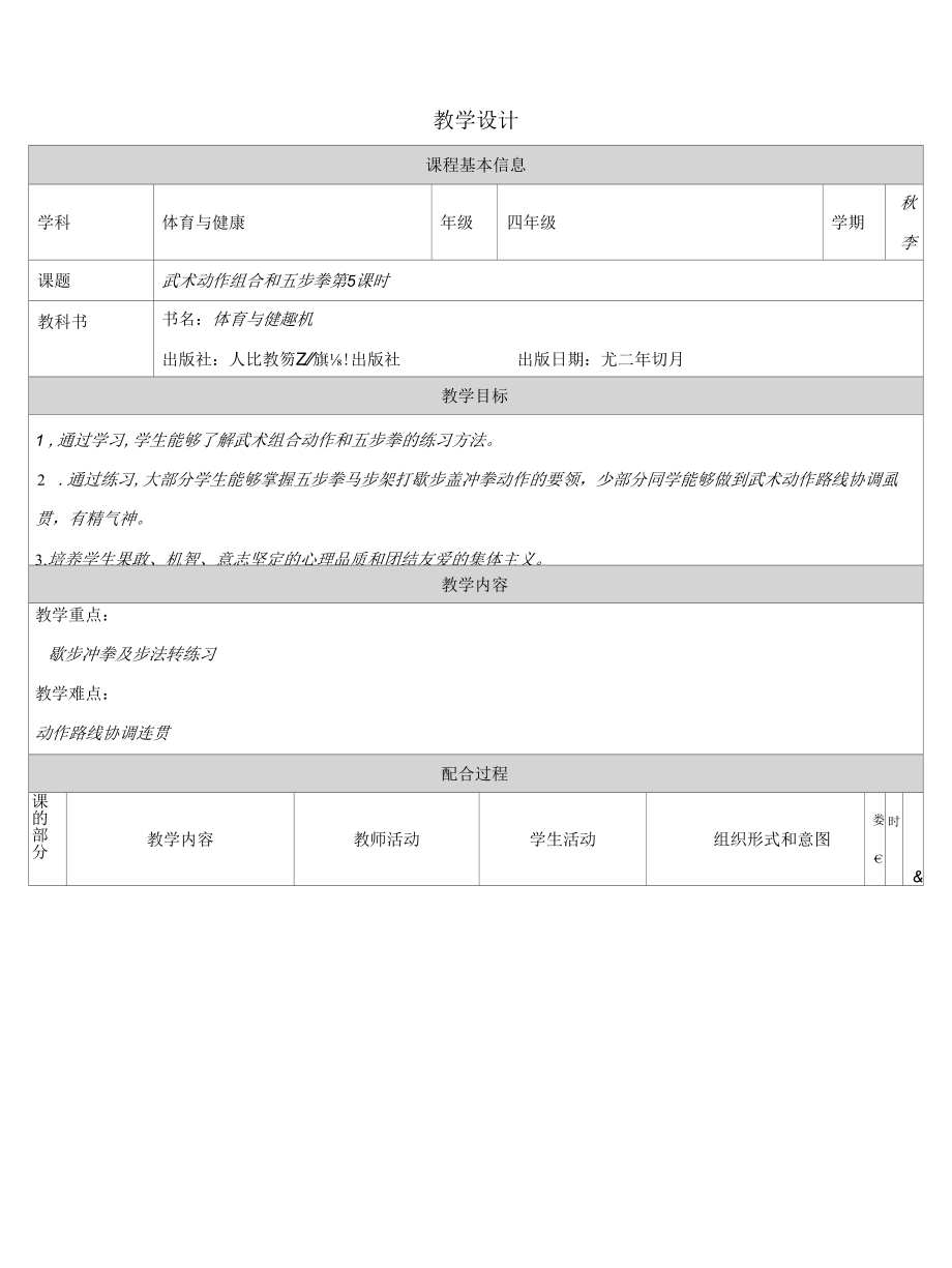 武术：组合动作及五步拳教学设计.docx_第1页