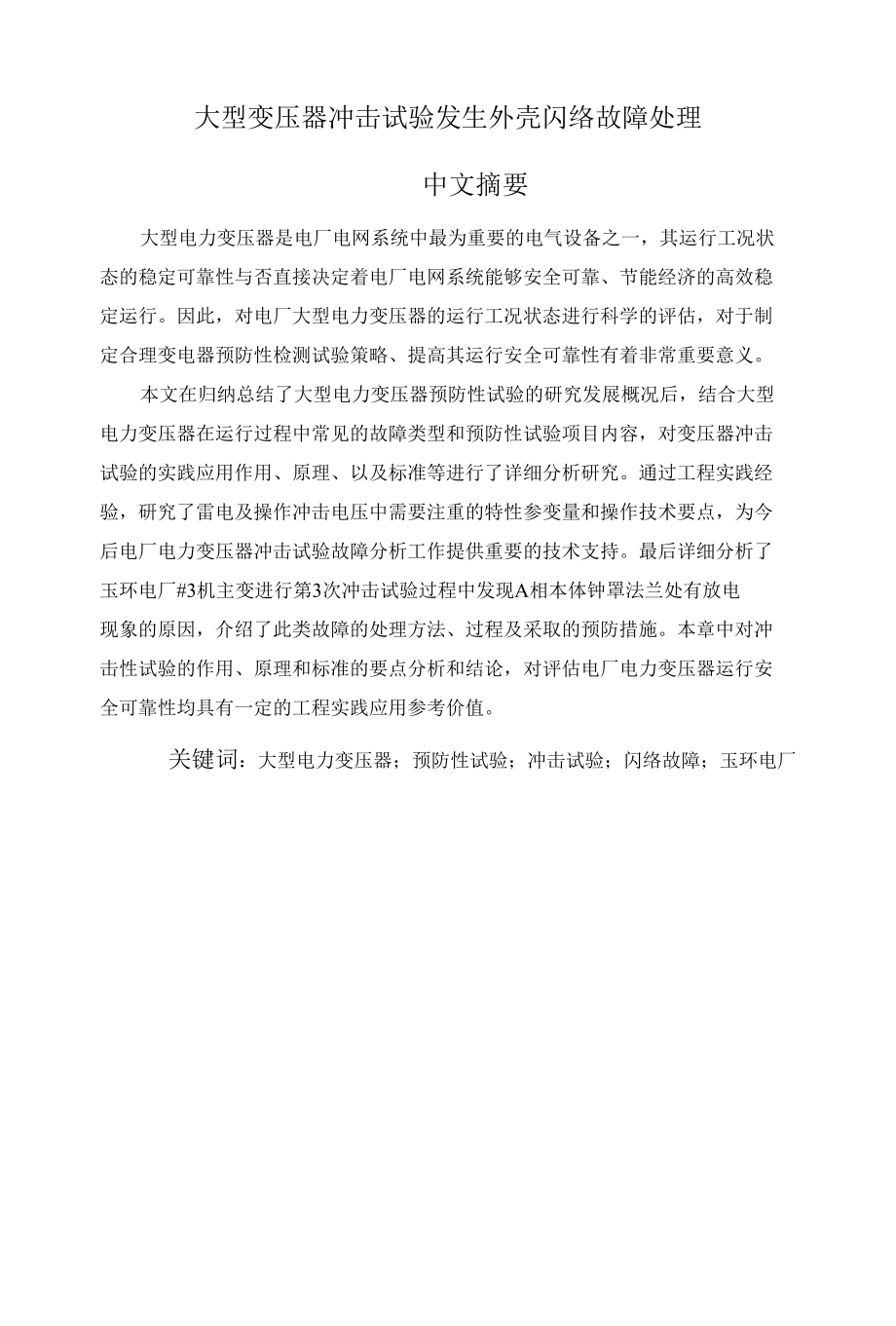 大型变压器冲击试验发生外壳闪络故障处理 优秀专业论文.docx_第1页