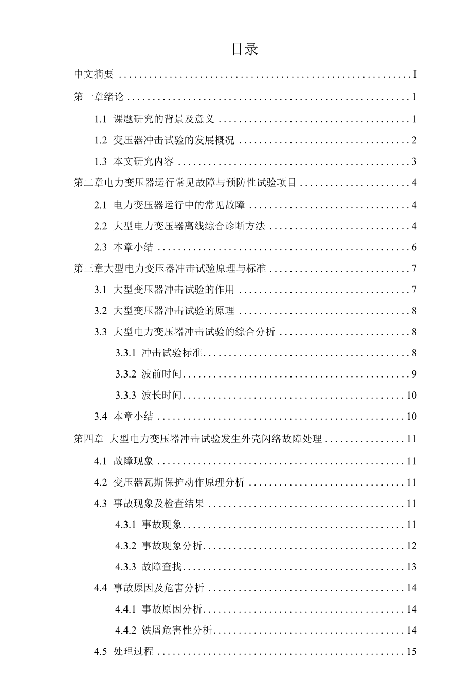 大型变压器冲击试验发生外壳闪络故障处理 优秀专业论文.docx_第2页