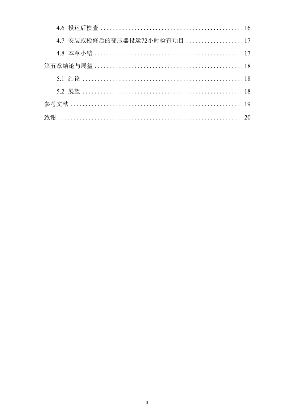 大型变压器冲击试验发生外壳闪络故障处理 优秀专业论文.docx_第3页