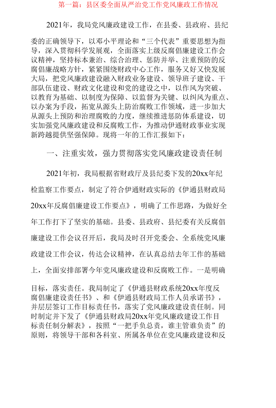 县区委全面从严治党工作党风廉政工作情况3篇.docx_第1页