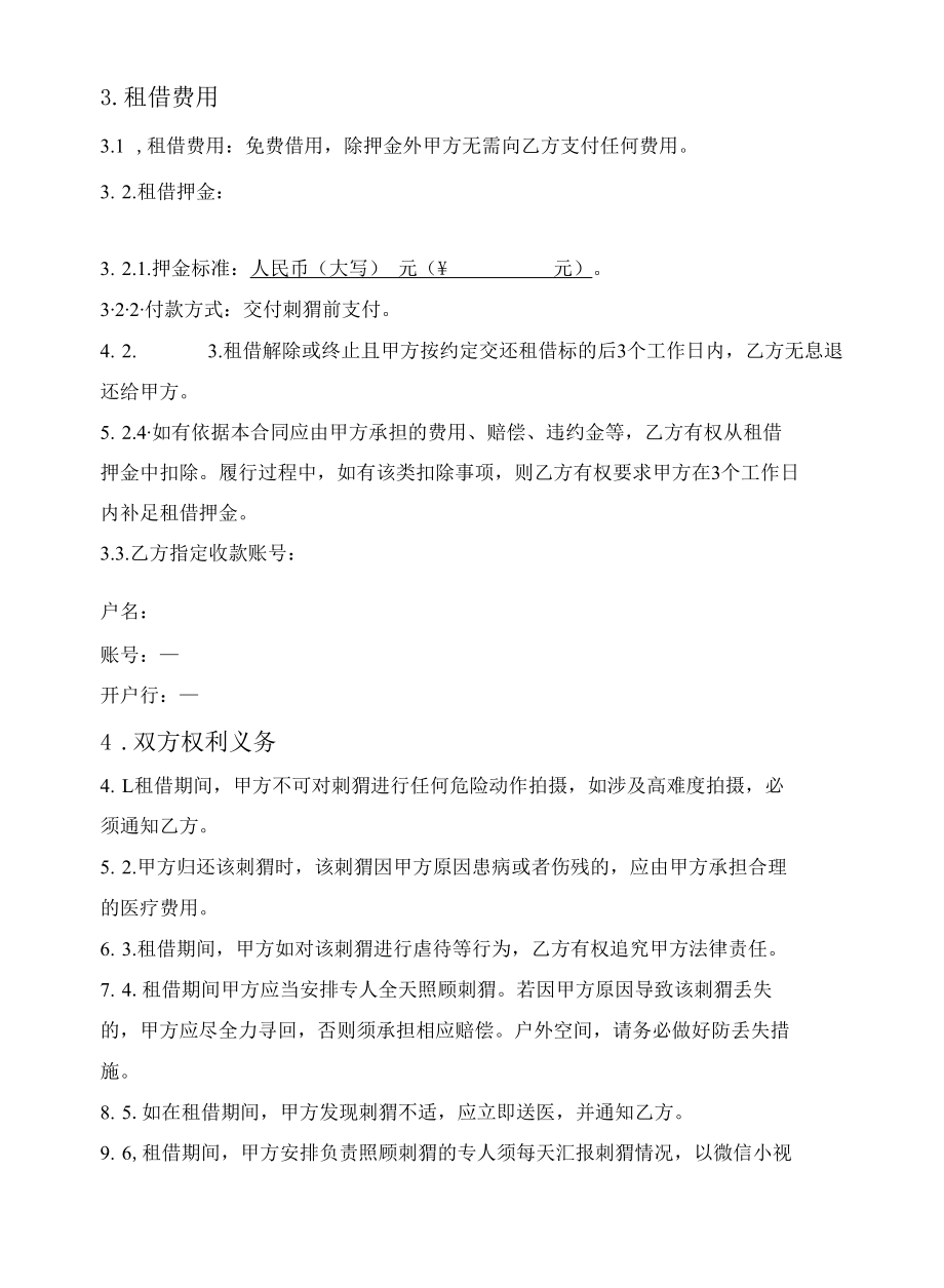 出租刺猬简易合同.docx_第2页