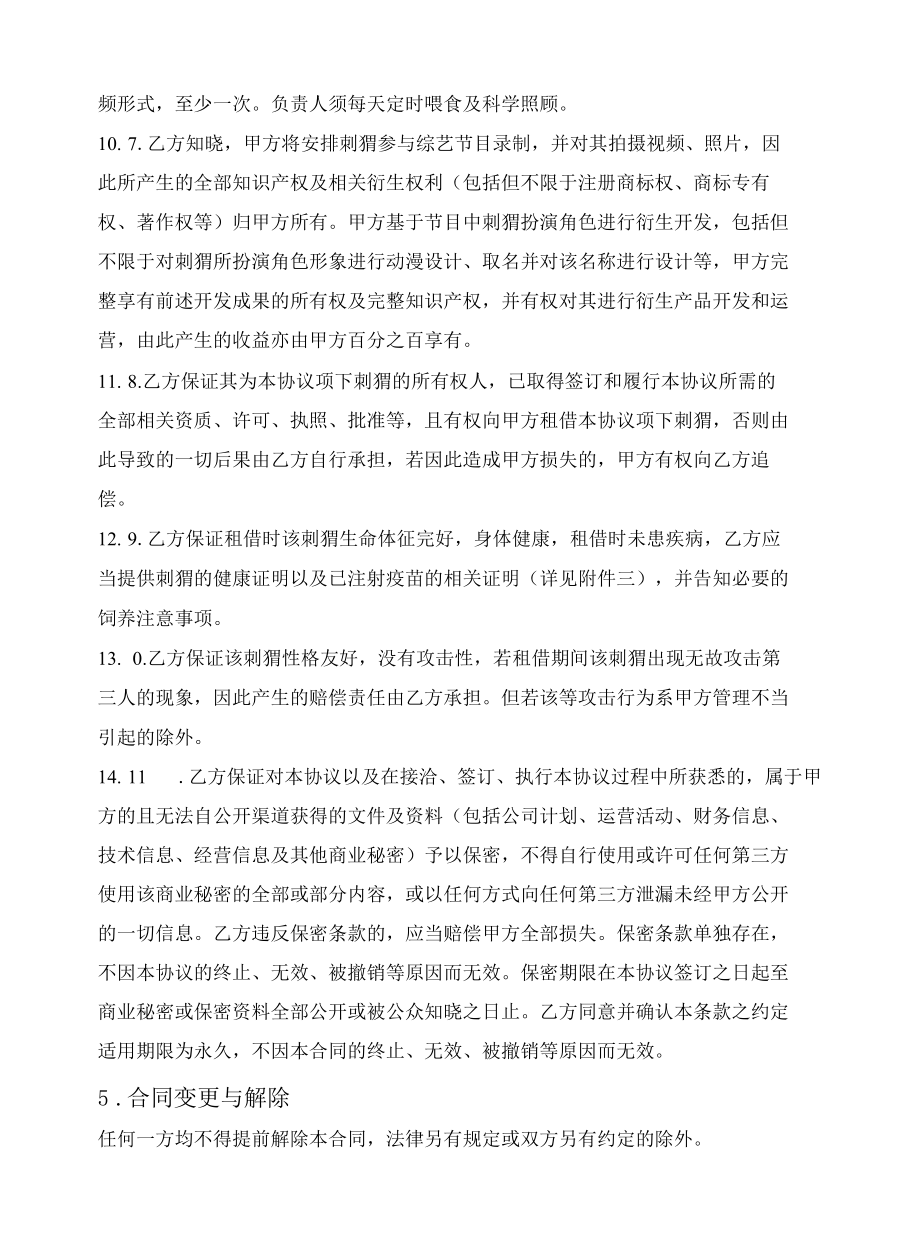 出租刺猬简易合同.docx_第3页