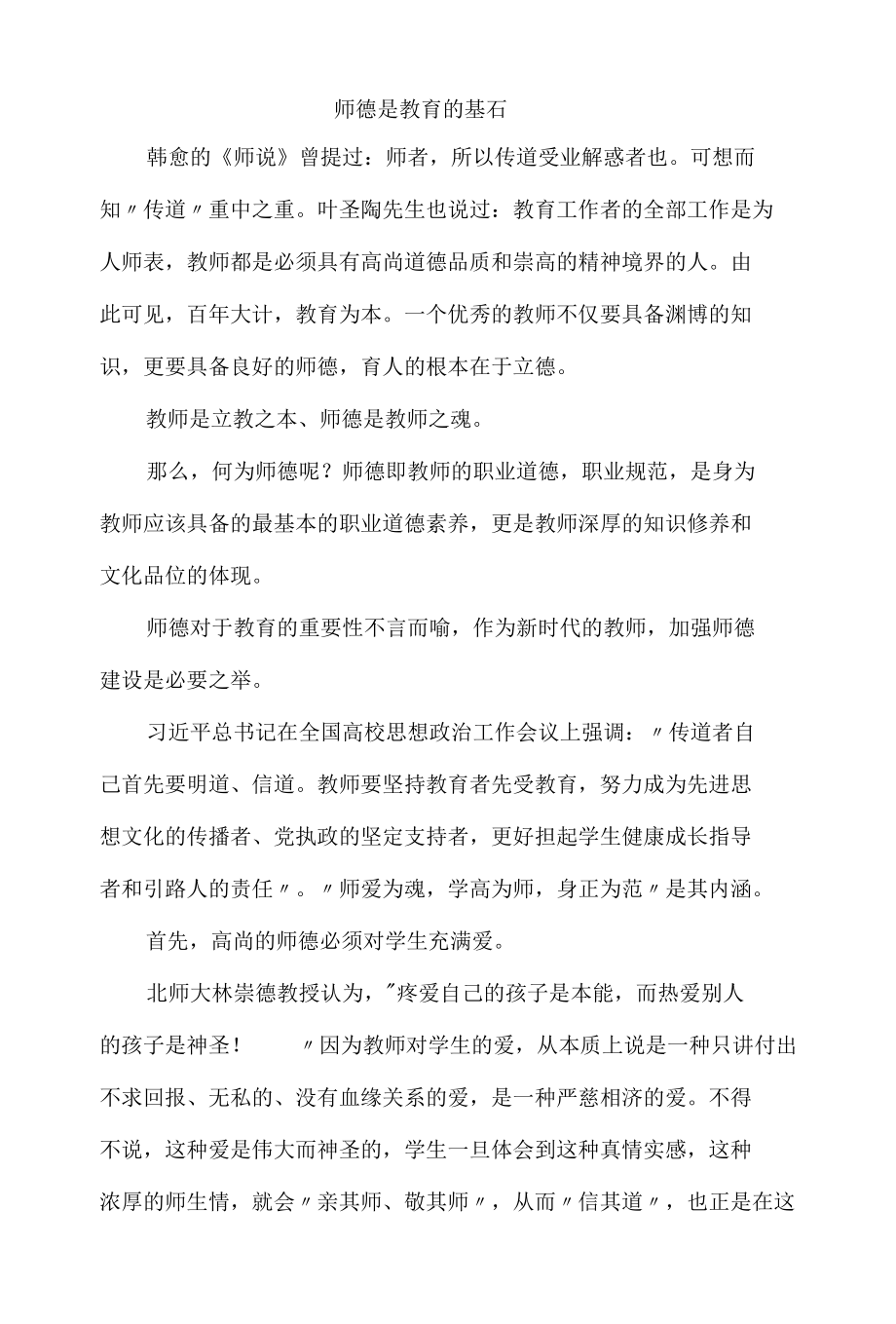 师德是教育的基石.docx_第1页