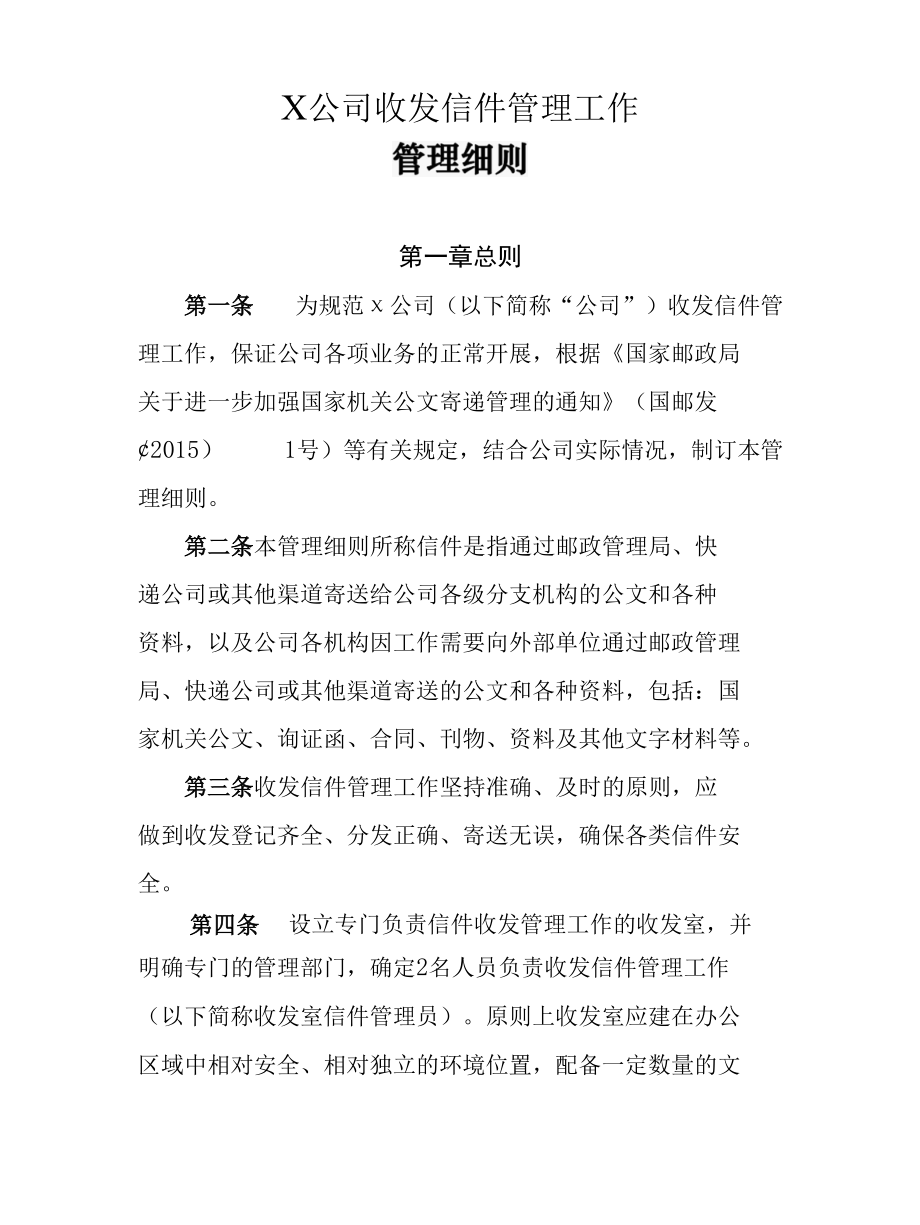 公司收发信件管理工作管理细则.docx_第1页