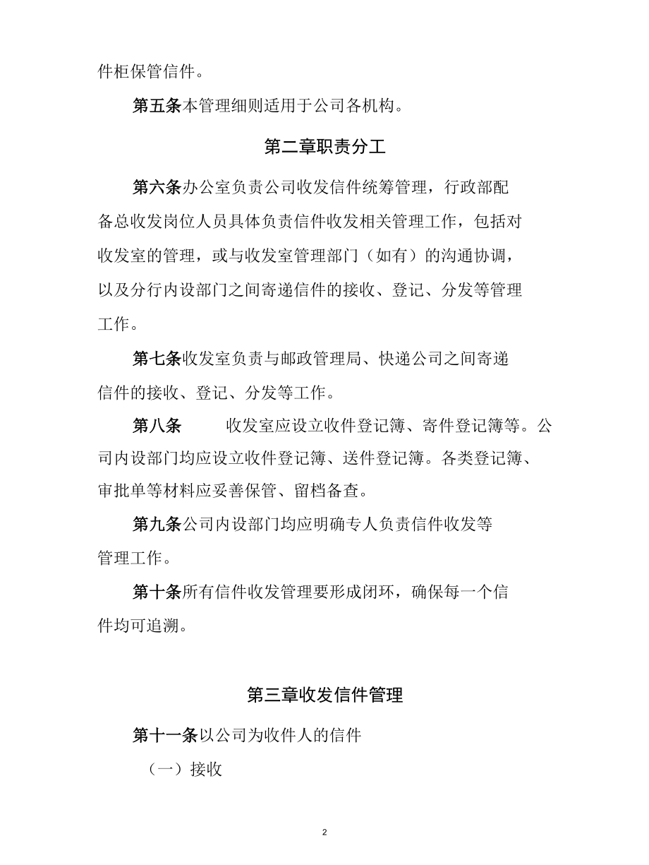 公司收发信件管理工作管理细则.docx_第2页