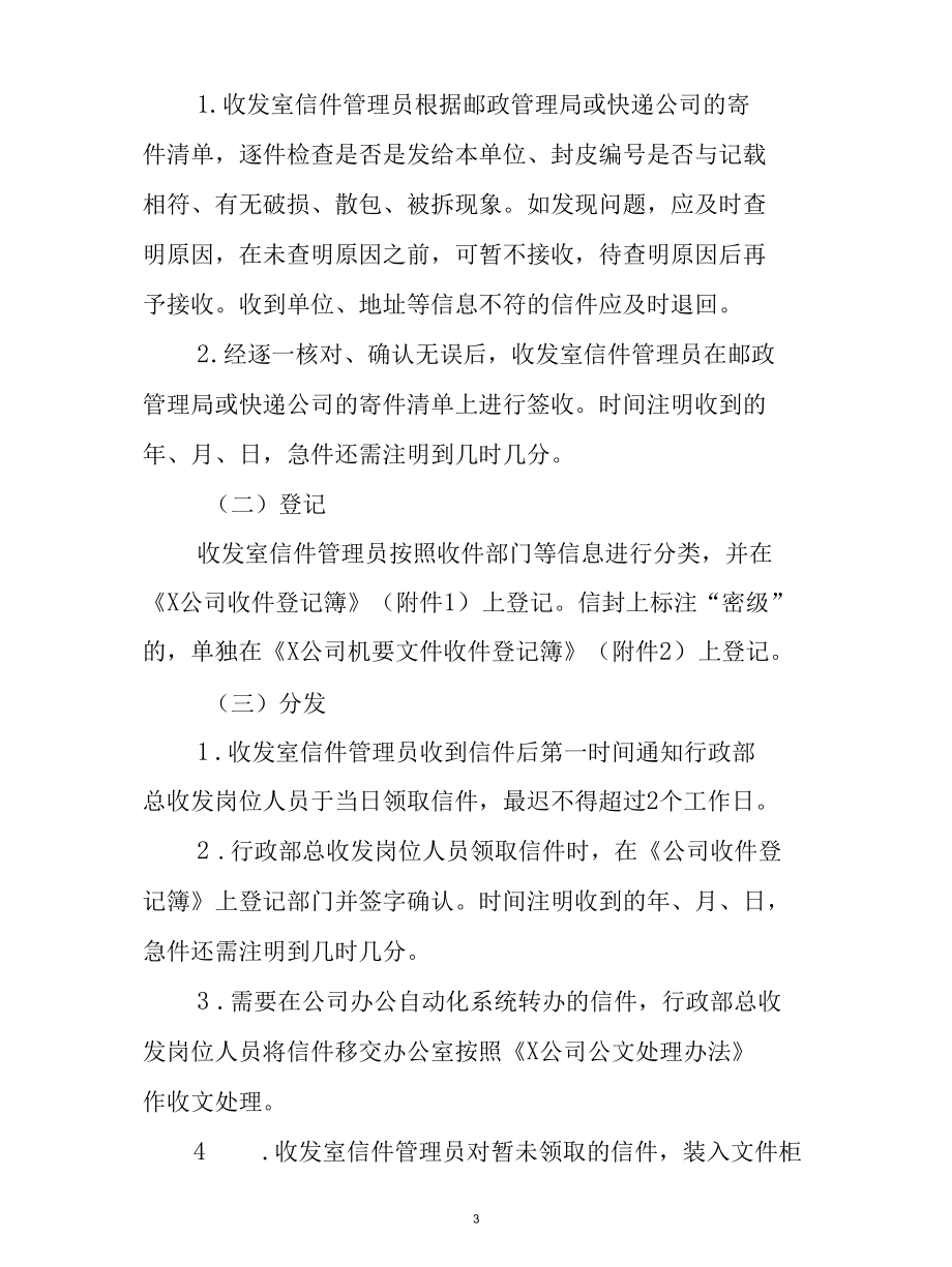 公司收发信件管理工作管理细则.docx_第3页