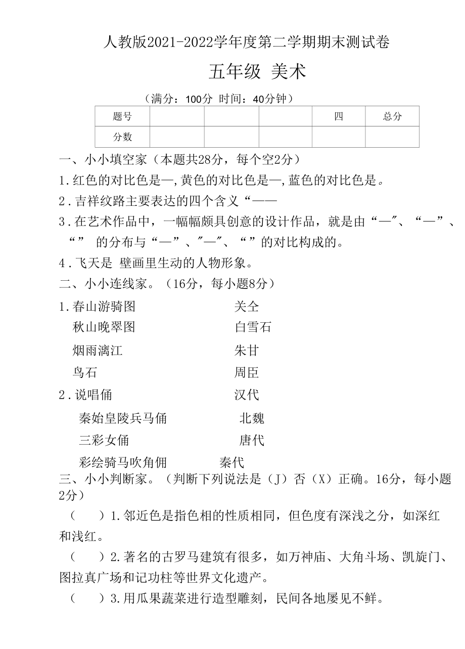 人教版2021--2022学年度第二学期五年级美术下册期末测试卷及答案.docx_第1页