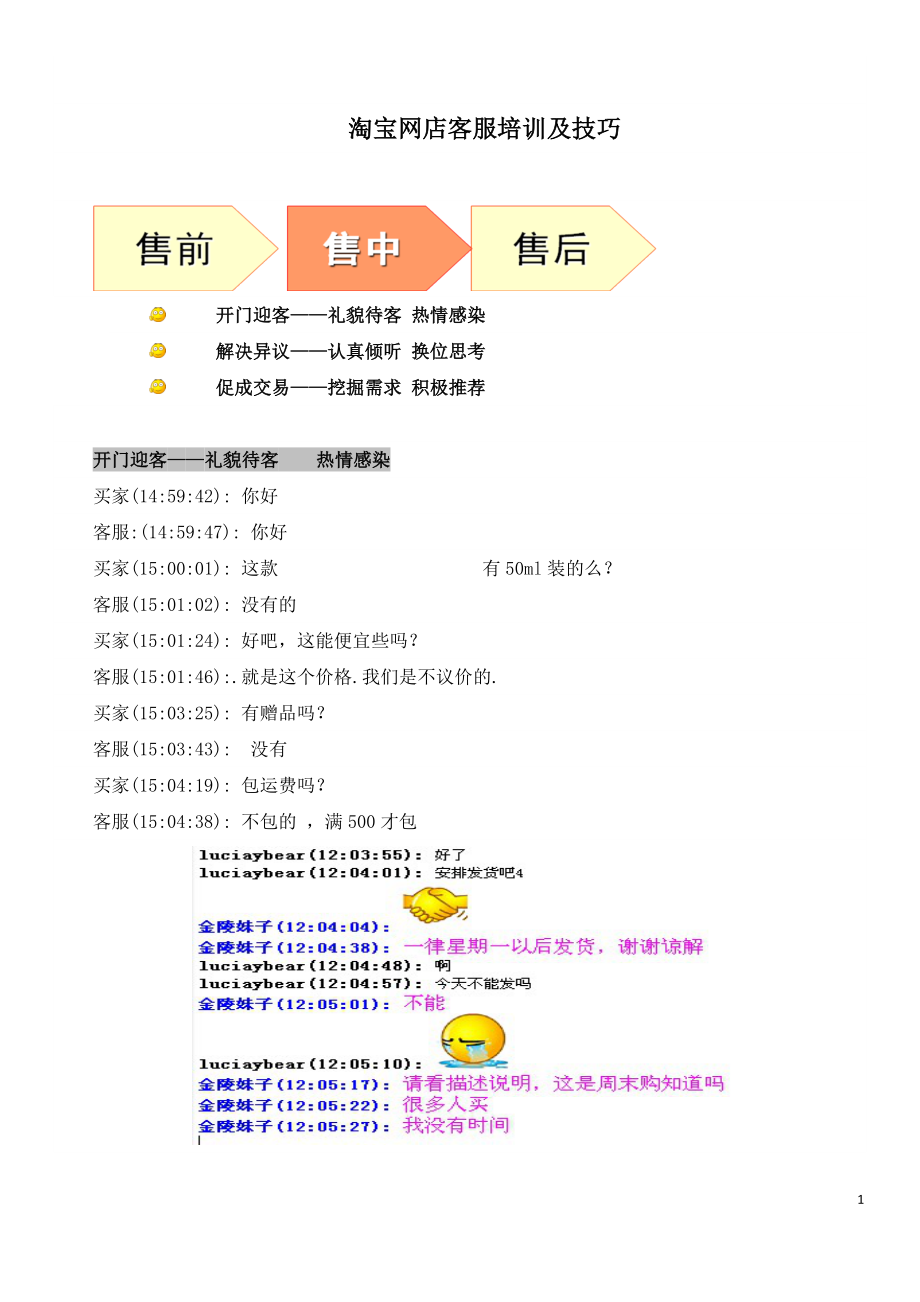 淘宝网店客服培训以及销售技巧.doc_第1页