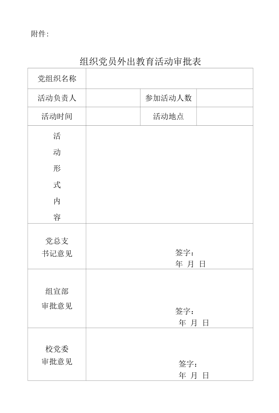 学校进一步规范组织外出开展党员教育活动的办法.docx_第3页