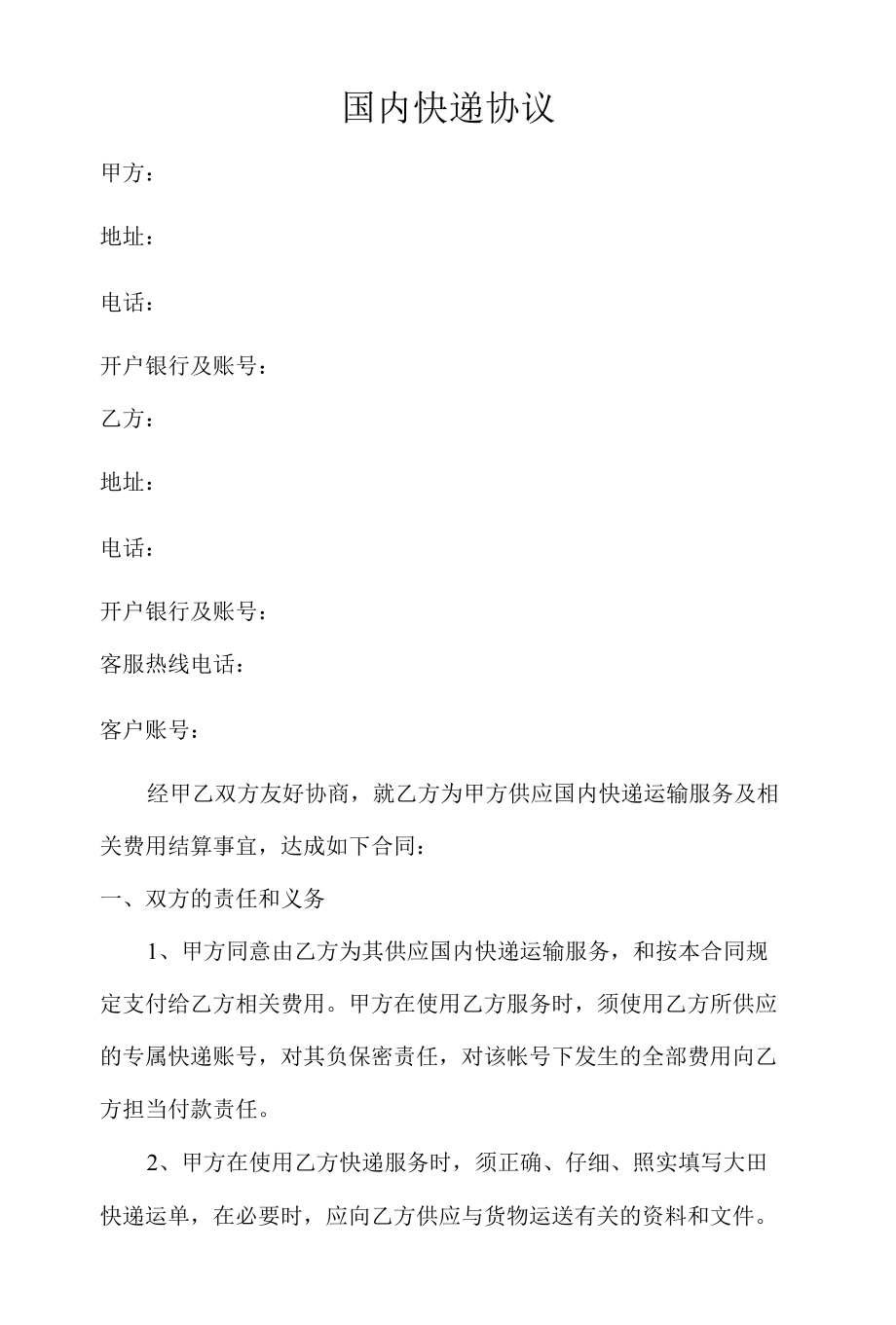 国内快递协议书.docx_第1页