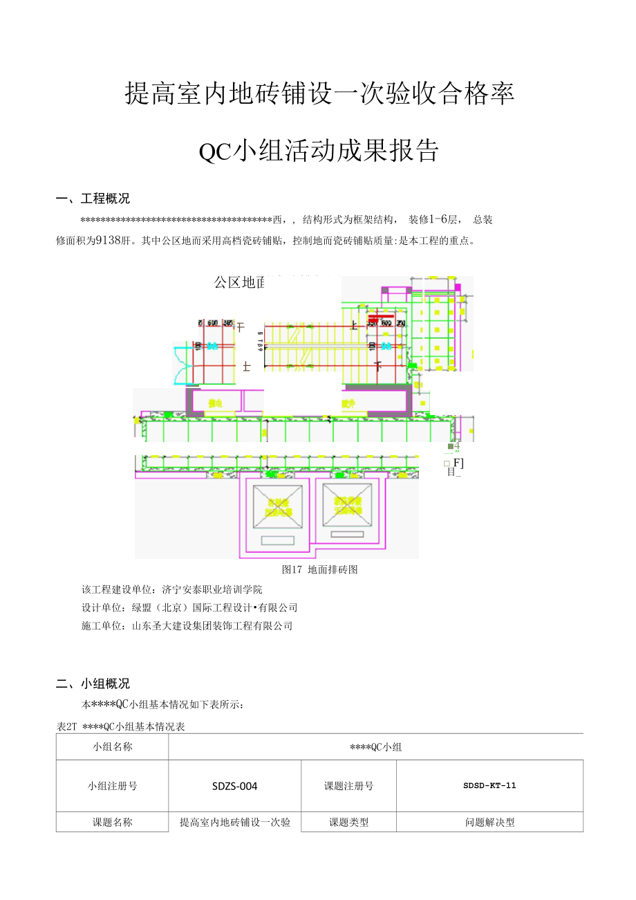 提高室内地砖铺设一次验收合格率2.12.docx_第1页