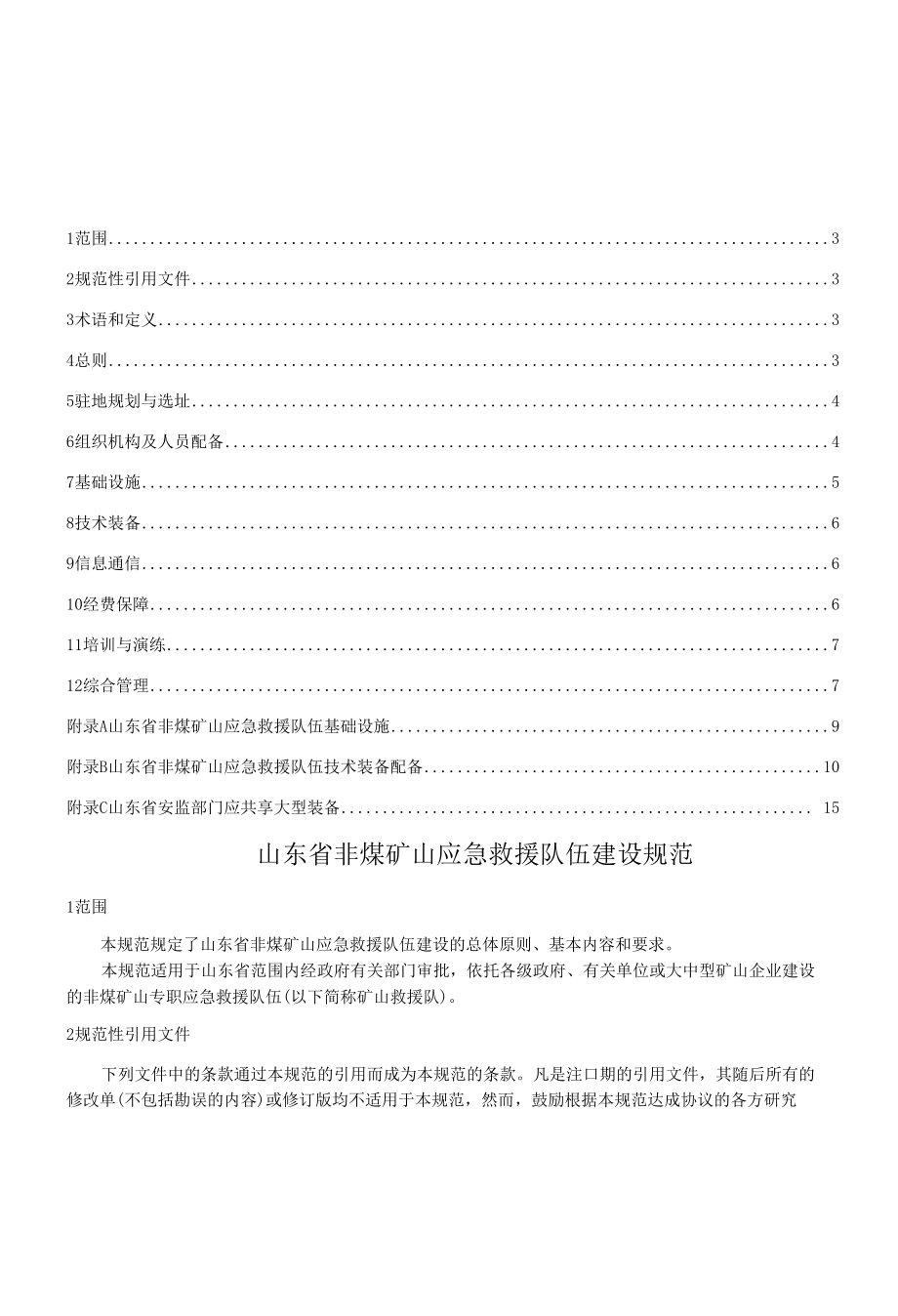 山东省非煤矿山应急救援队伍建设规范.docx_第3页