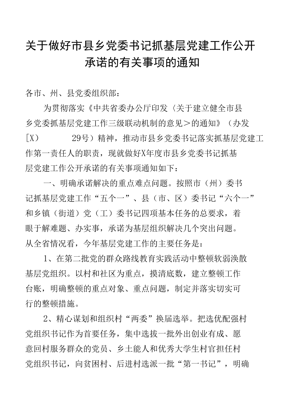 关于做好市县乡党委书记抓基层党建工作公开承诺的有关事项的通知.docx_第1页