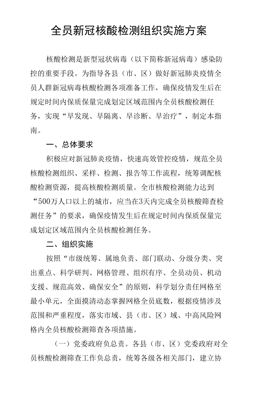 全员新冠核酸检测组织实施方案.docx_第1页