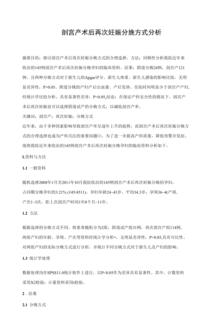 剖宫产术后再次妊娠分娩方式分析 优秀专业论文.docx_第1页