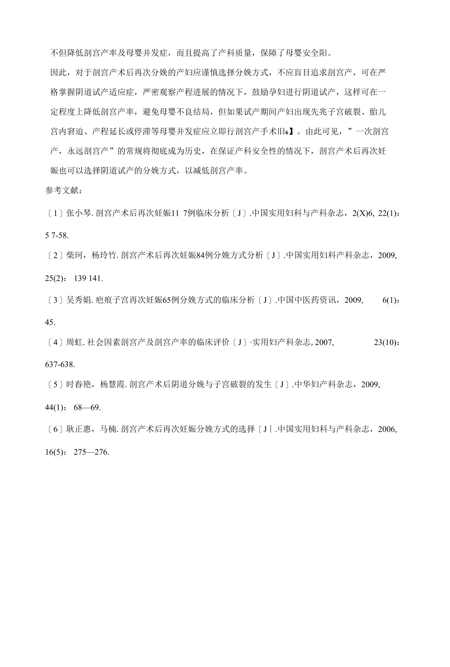 剖宫产术后再次妊娠分娩方式分析 优秀专业论文.docx_第3页