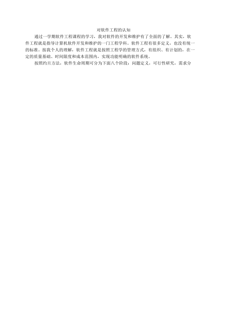 对软件工程的认知.docx_第1页