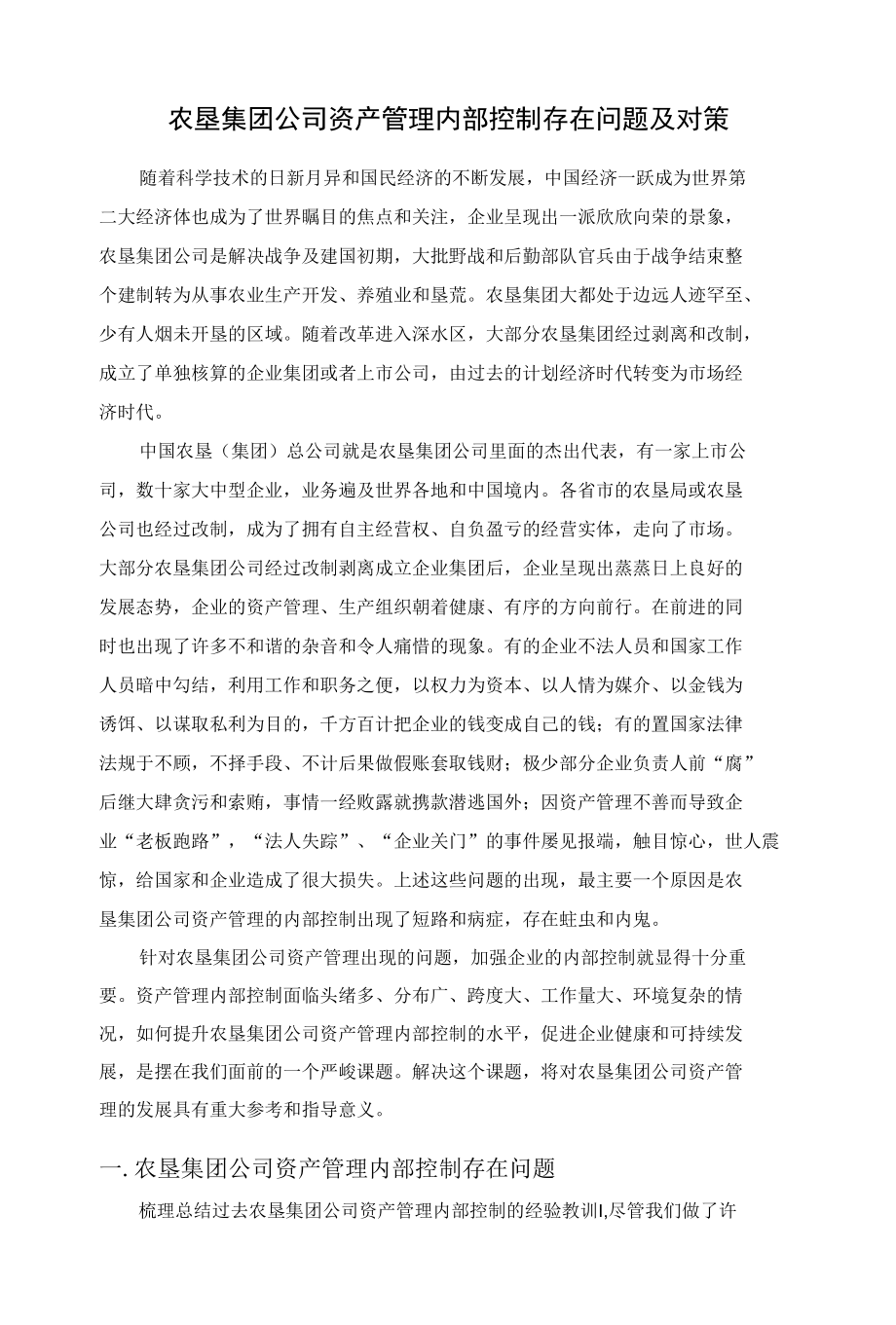 农垦集团公司资产管理内部控制存在问题及对策 优秀专业论文.docx_第3页