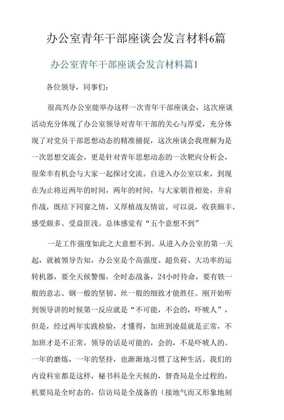 办公室青年干部座谈会发言材料6篇.docx_第1页