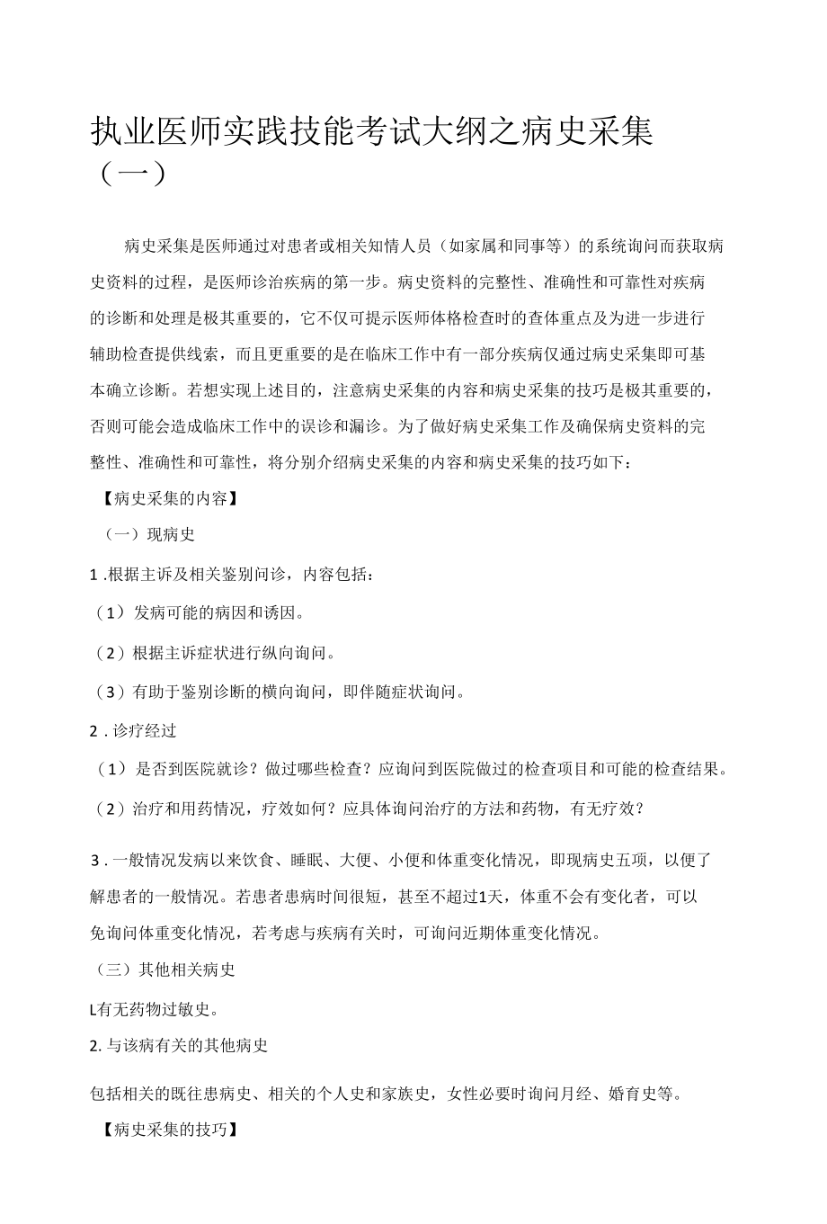 执业医师实践技能考试大纲之病史采集（一）.docx_第1页