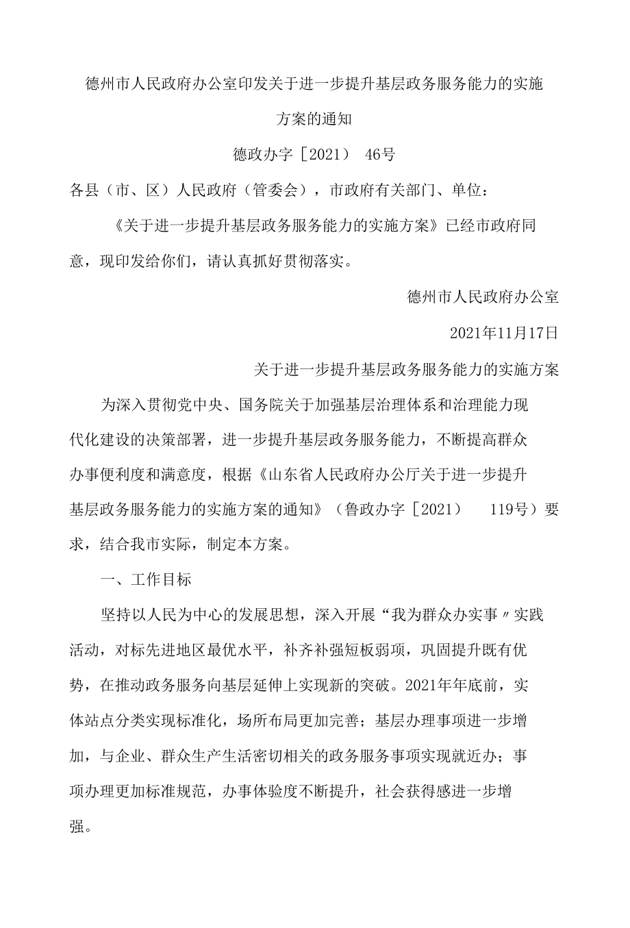 德州市人民政府办公室印发关于进一步提升基层政务服务能力的实施方案的通知.docx_第1页