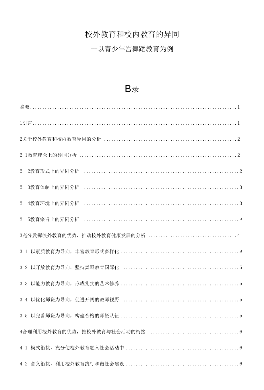 校外教育和校内教育的异同——以青少年宫舞蹈教育为例 优秀专业论文.docx_第1页