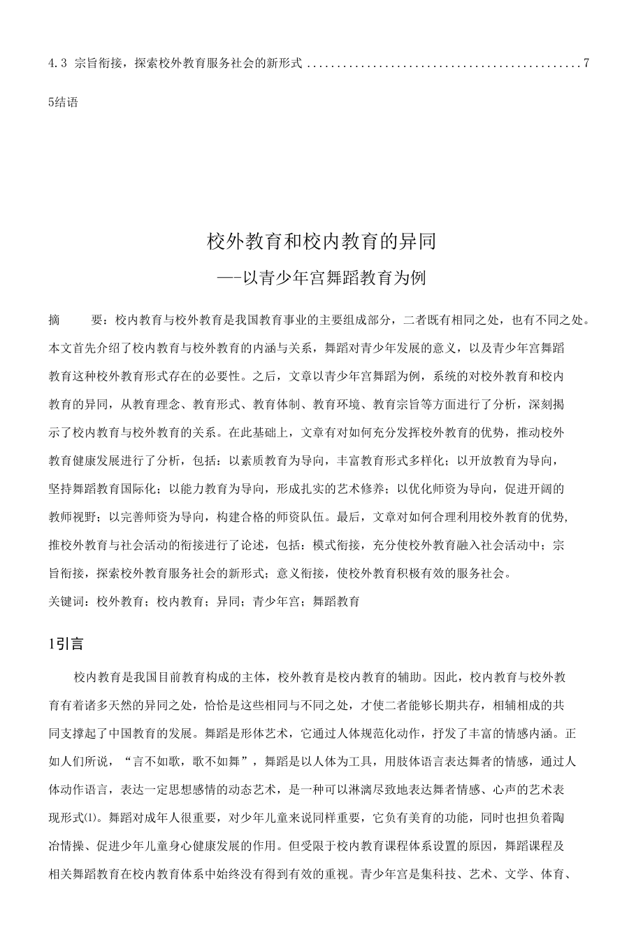 校外教育和校内教育的异同——以青少年宫舞蹈教育为例 优秀专业论文.docx_第2页