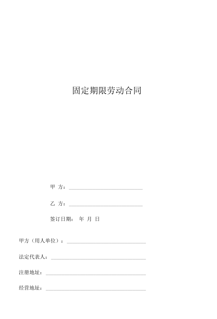 固定期限劳动合同.docx_第1页