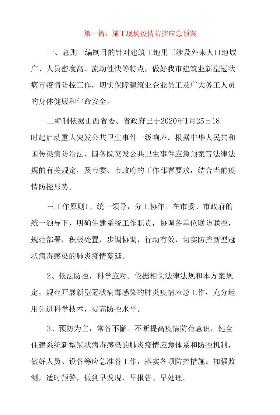 施工现场疫情防控应急预案6篇.docx_第1页