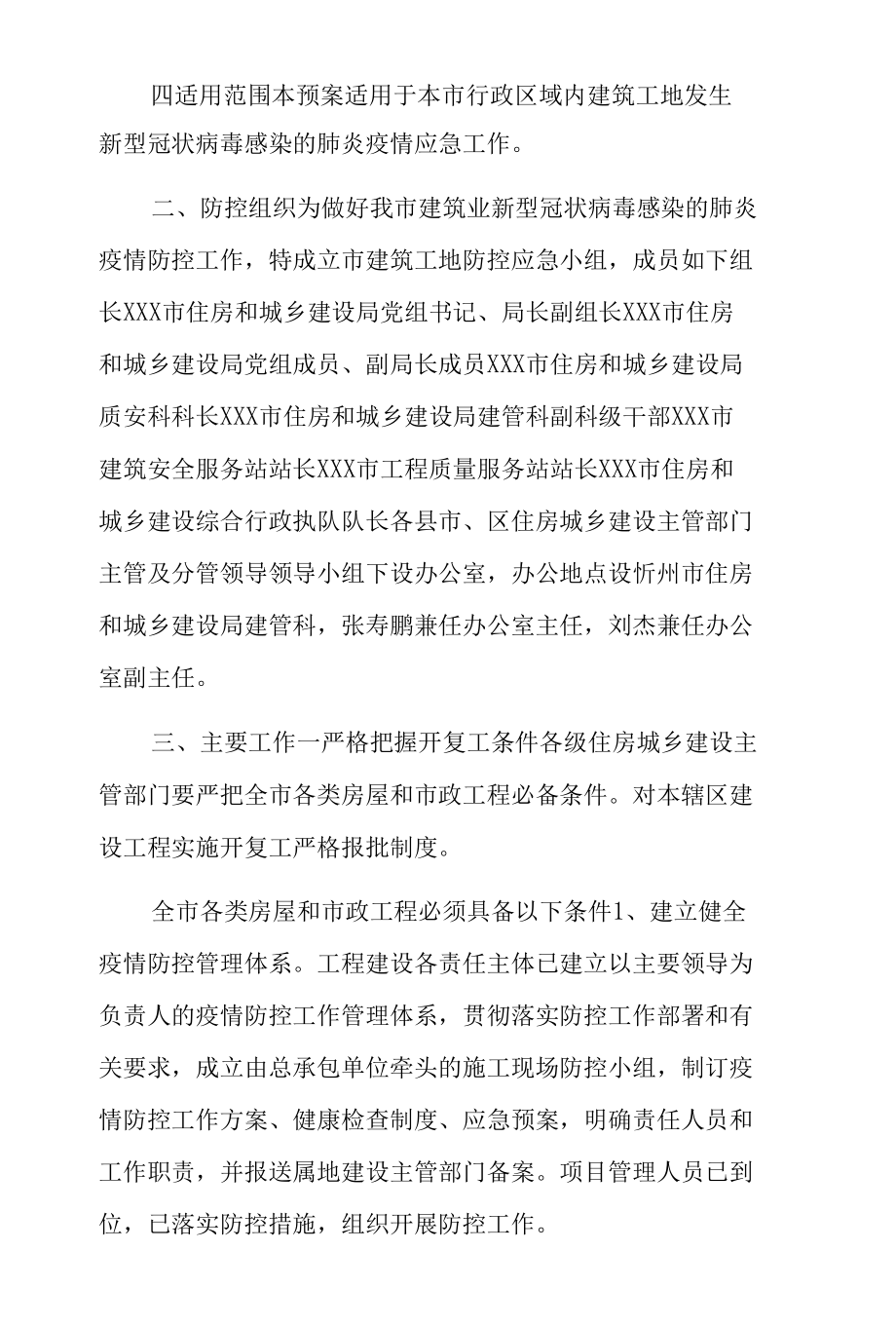 施工现场疫情防控应急预案6篇.docx_第2页