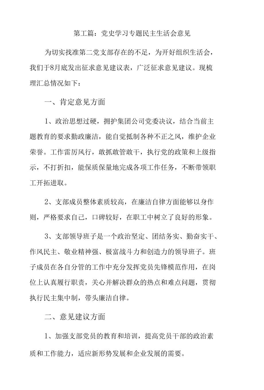 党史学习专题民主生活会意见3篇.docx_第1页