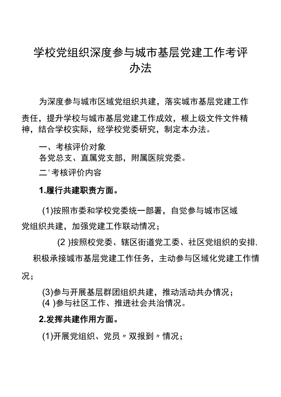 学校党组织深度参与城市基层党建工作考评办法.docx_第1页