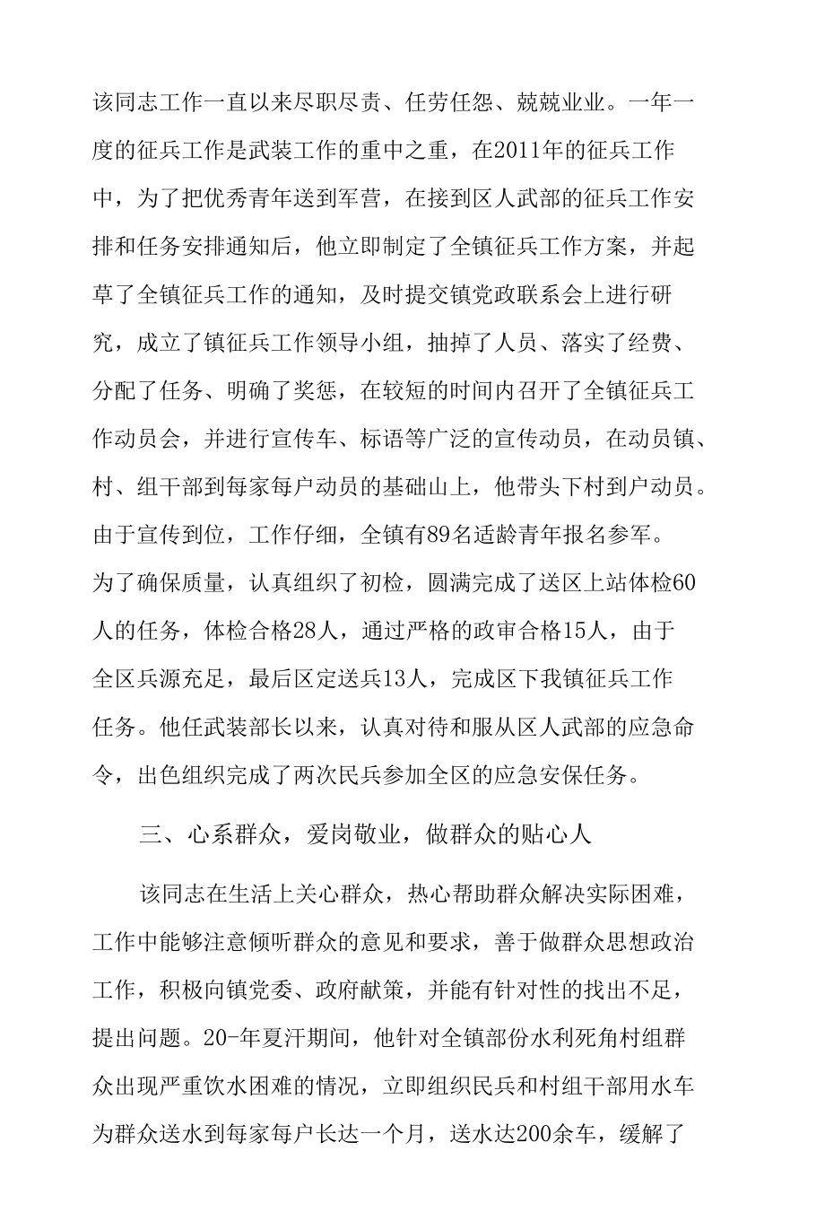 优秀专武干部推荐材料3篇.docx_第2页